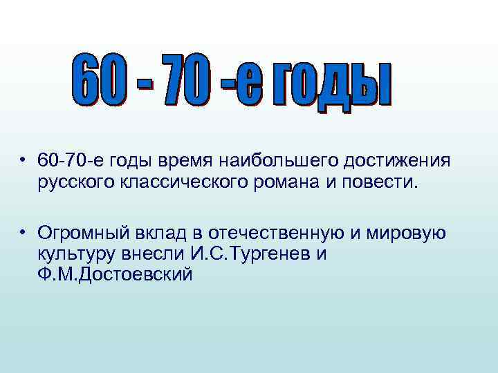  • 60 -70 -е годы время наибольшего достижения русского классического романа и повести.