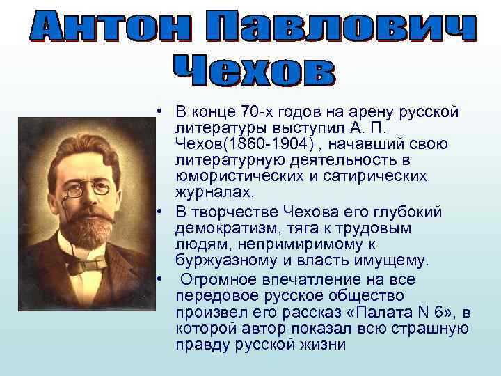  • В конце 70 -х годов на арену русской литературы выступил А. П.