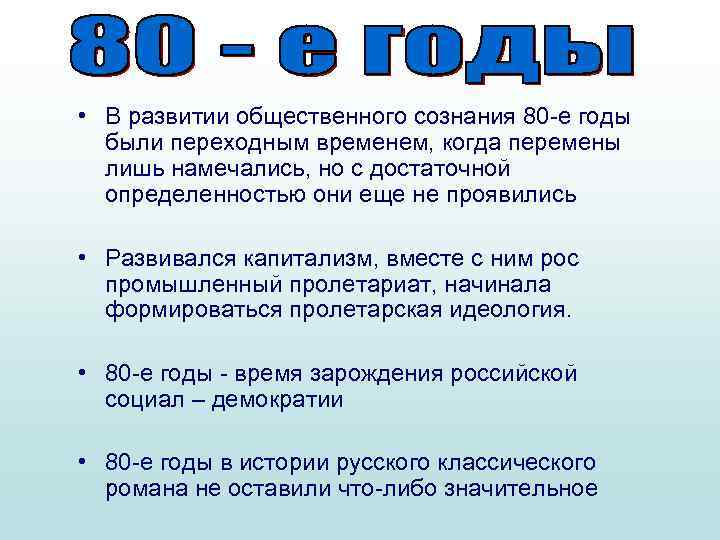  • В развитии общественного сознания 80 -е годы были переходным временем, когда перемены