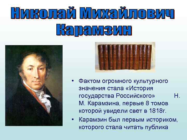  • Фактом огромного культурного значения стала «История государства Российского» Н. М. Карамзина, первые