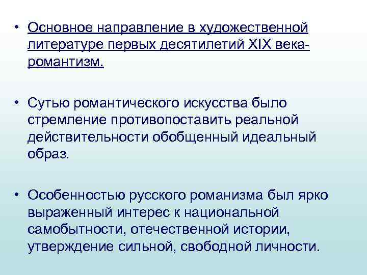  • Основное направление в художественной литературе первых десятилетий XIX векаромантизм. • Сутью романтического