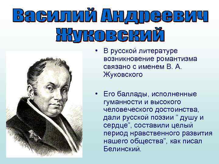 Жуковский один из ярких представителей русского романтизма проект