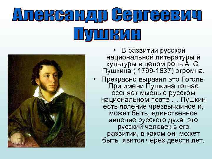  • В развитии русской национальной литературы и культуры в целом роль А. С.