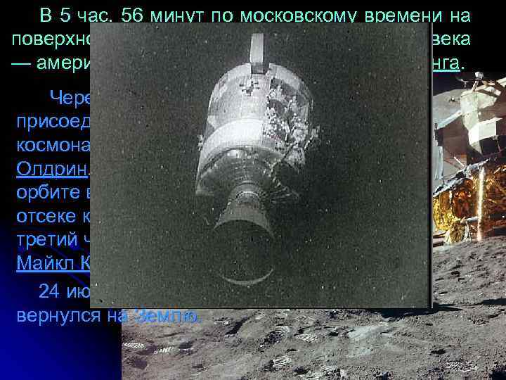 В 5 час. 56 минут по московскому времени на поверхность Луны впервые ступила нога