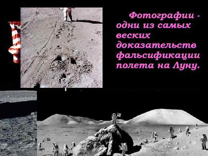 Фотографии одни из самых веских доказательств фальсификации полета на Луну. 