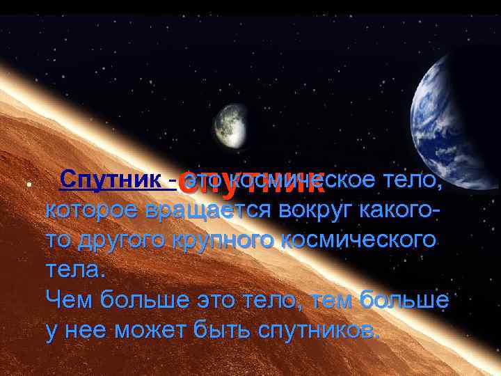 l Спутник -спутник это космическое тело, которое вращается вокруг какогото другого крупного космического тела.