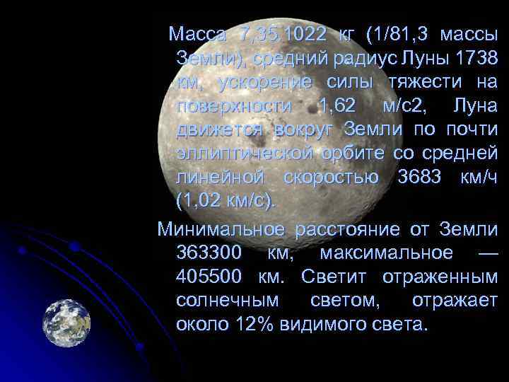 Масса 7, 35. 1022 кг (1/81, 3 массы Земли), средний радиус Луны 1738 км,