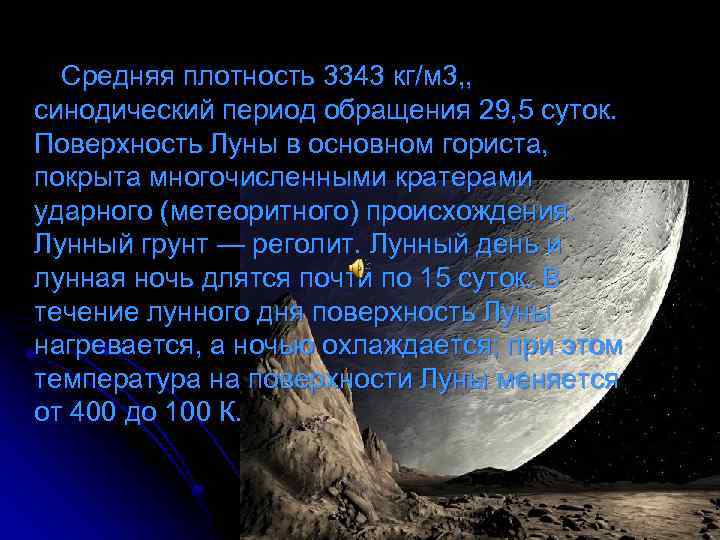 Средняя плотность 3343 кг/м 3, , синодический период обращения 29, 5 суток. Поверхность Луны