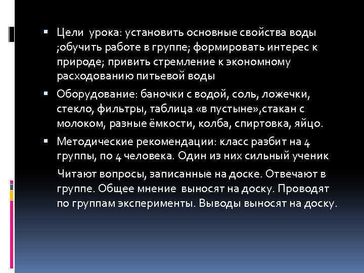  Цели урока: установить основные свойства воды ; обучить работе в группе; формировать интерес