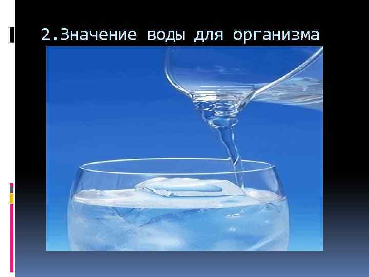 2. Значение воды для организма 