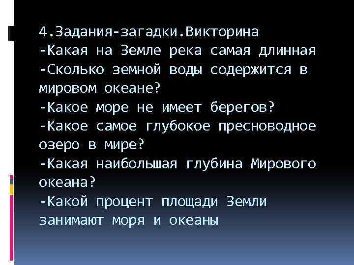 4. Задания-загадки. Викторина -Какая на Земле река самая длинная -Сколько земной воды содержится в