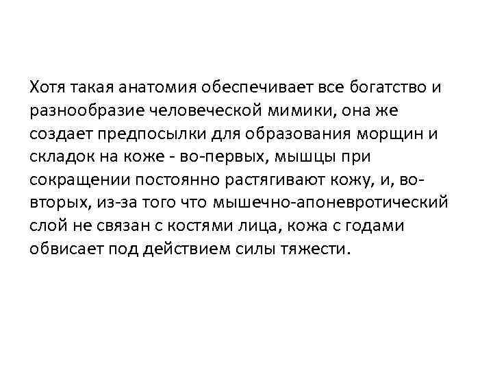 Хотя такая анатомия обеспечивает все богатство и разнообразие человеческой мимики, она же создает предпосылки