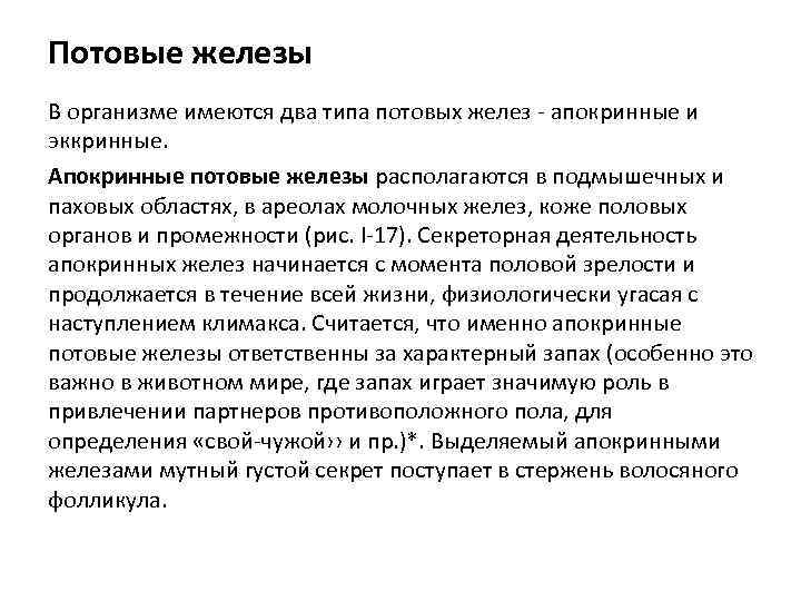 Потовые железы В организме имеются два типа потовых желез - апокринные и эккринные. Апокринные