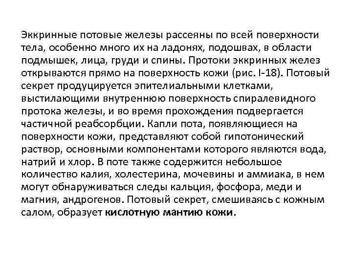 Эккринные потовые железы рассеяны по всей поверхности тела, особенно много их на ладонях, подошвах,