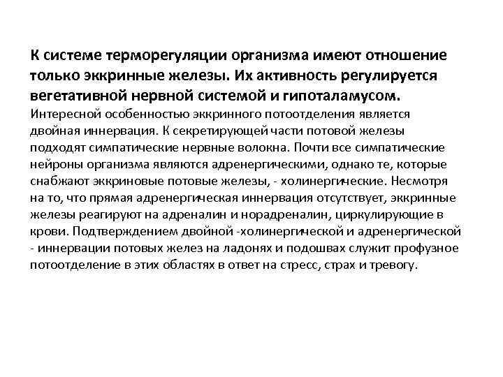 К системе терморегуляции организма имеют отношение только эккринные железы. Их активность регулируется вегетативной нервной