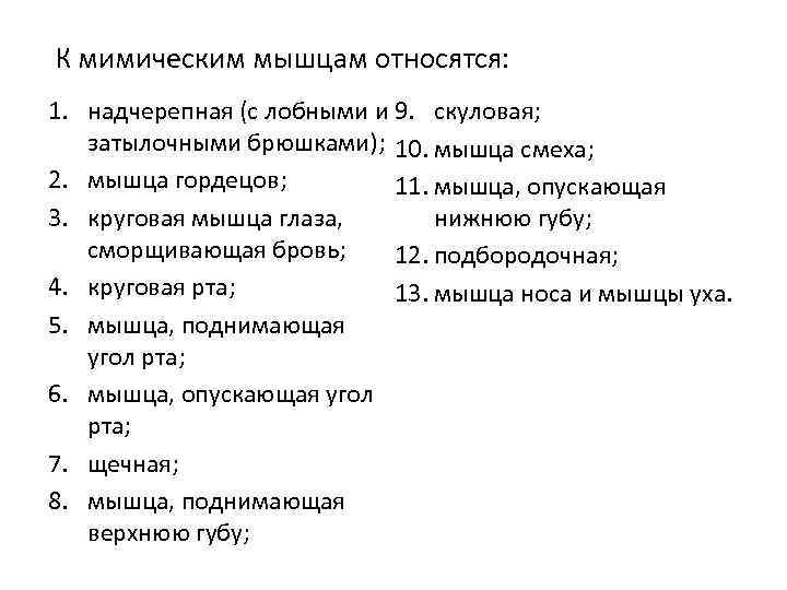 К мимическим мышцам относятся: 1. надчерепная (с лобными и 9. скуловая; затылочными брюшками); 10.