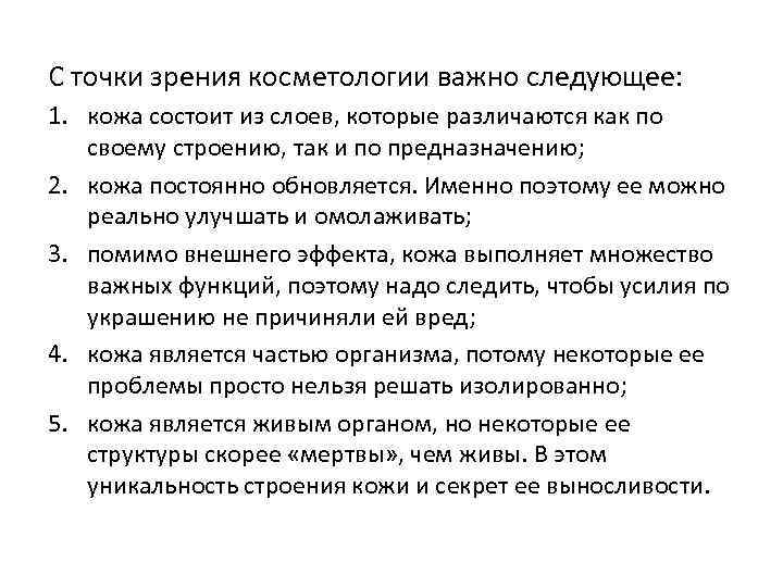 С точки зрения косметологии важно следующее: 1. кожа состоит из слоев, которые различаются как