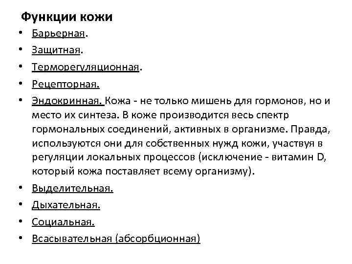 Функции кожи • • • Барьерная. Защитная. Терморегуляционная. Рецепторная. Эндокринная. Кожа - не только