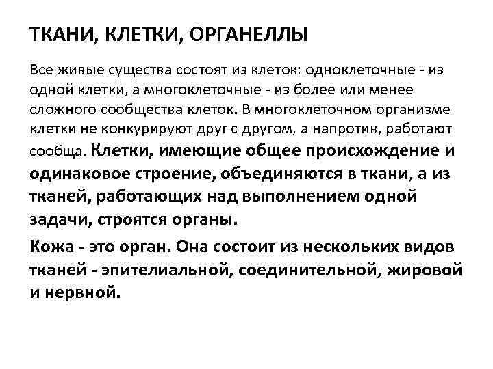 ТКАНИ, КЛЕТКИ, ОРГАНЕЛЛЬІ Все живые существа состоят из клеток: одноклеточные - из одной клетки,