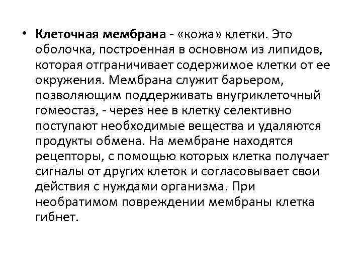  • Клеточная мембрана - «кожа» клетки. Это оболочка, построенная в основном из липидов,
