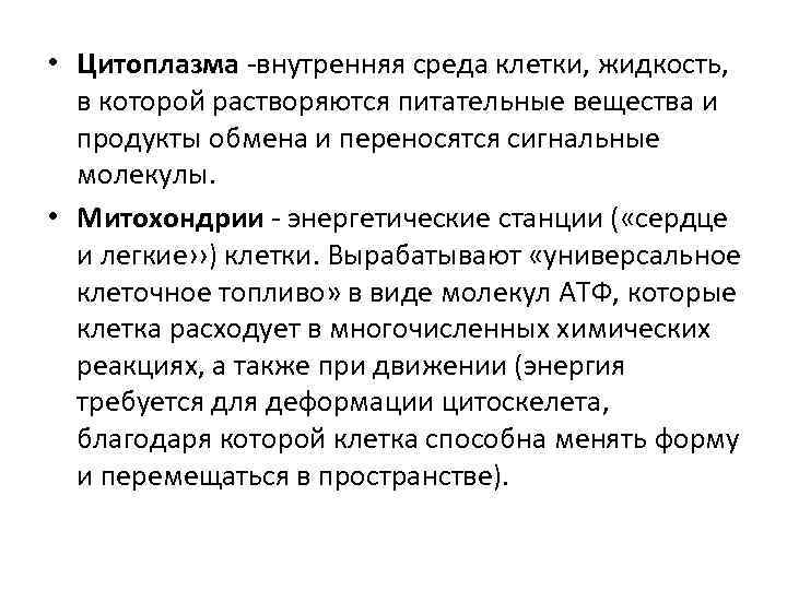  • Цитоплазма -внутренняя среда клетки, жидкость, в которой растворяются питательные вещества и продукты