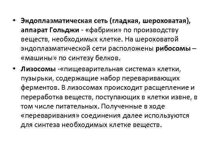 • Эндоплазматическая сеть (гладкая, шероховатая), аппарат Гольджи - «фабрики» по производству веществ, необходимых
