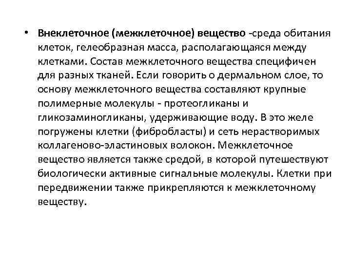  • Внеклеточное (межклеточное) вещество -среда обитания клеток, гелеобразная масса, располагающаяся между клетками. Состав