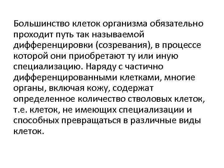Большинство клеток организма обязательно проходит путь так называемой дифференцировки (созревания), в процессе которой они
