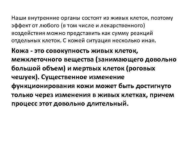 Наши внутренние органы состоят из живых клеток, поэтому эффект от любого (в том числе
