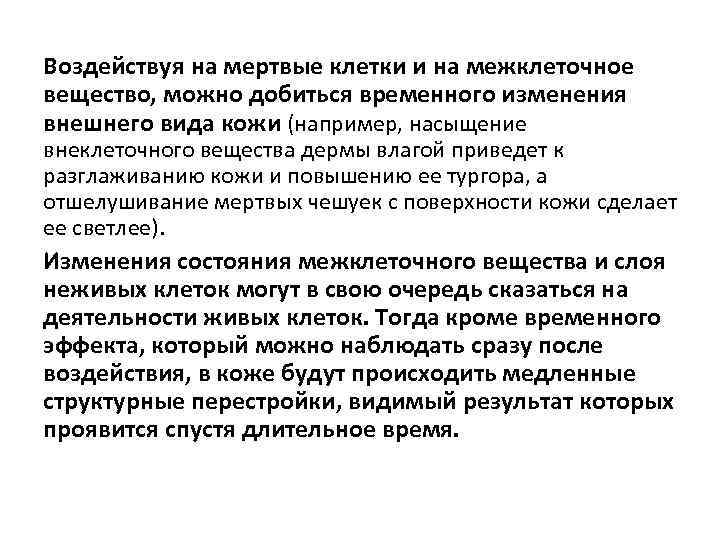 Воздействуя на мертвые клетки и на межклеточное вещество, можно добиться временного изменения внешнего вида