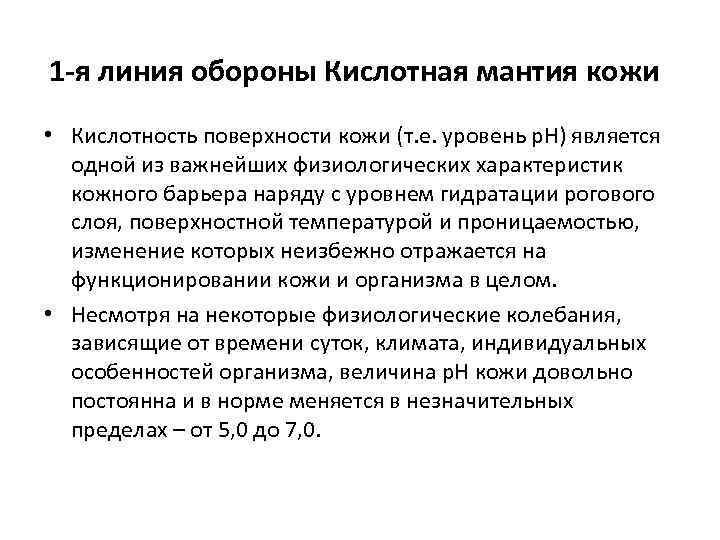 1 -я линия обороны Кислотная мантия кожи • Кислотность поверхности кожи (т. е. уровень
