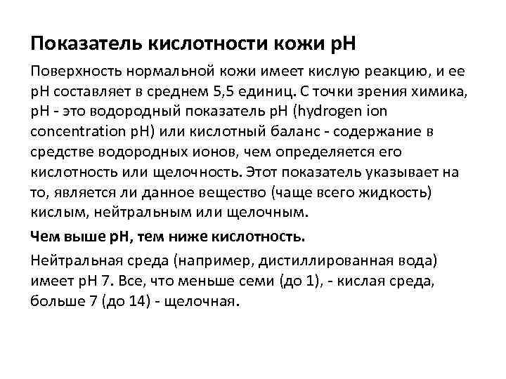 Показатель кислотности кожи р. Н Поверхность нормальной кожи имеет кислую реакцию, и ее р.