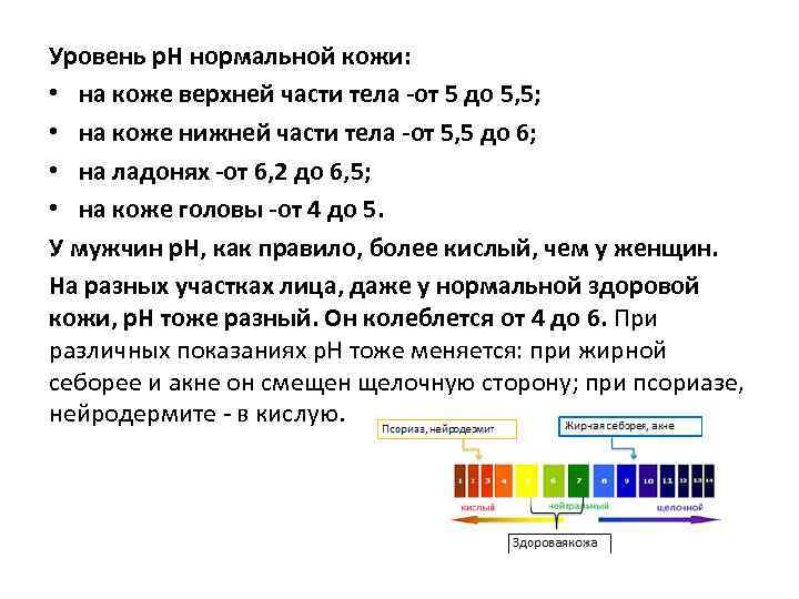 Уровень р. Н нормальной кожи: • на коже верхней части тела -от 5 до
