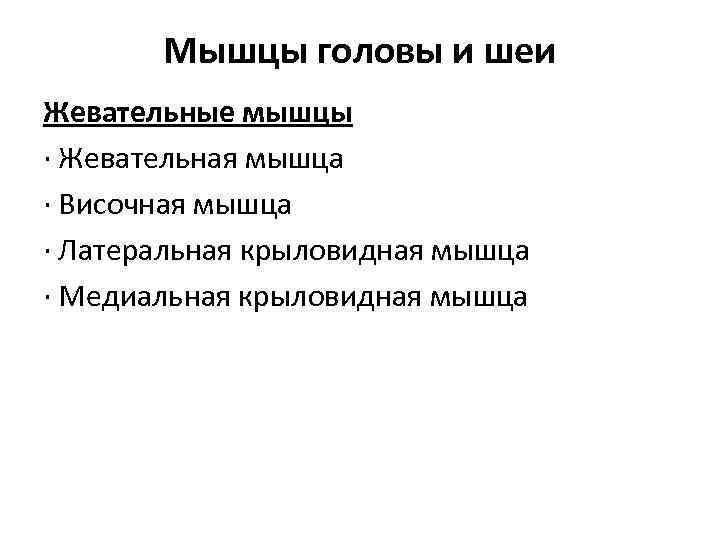 Мышцы головы и шеи Жевательные мышцы · Жевательная мышца · Височная мышца · Латеральная