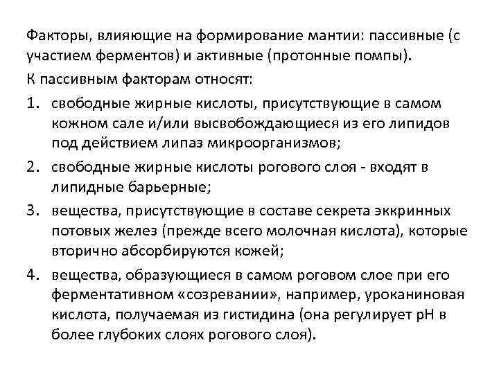 Факторы, влияющие на формирование мантии: пассивные (с участием ферментов) и активные (протонные помпы). К