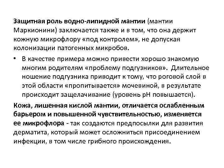 Защитная роль водно-липидной мантии (мантии Маркионини) заключается также и в том, что она держит