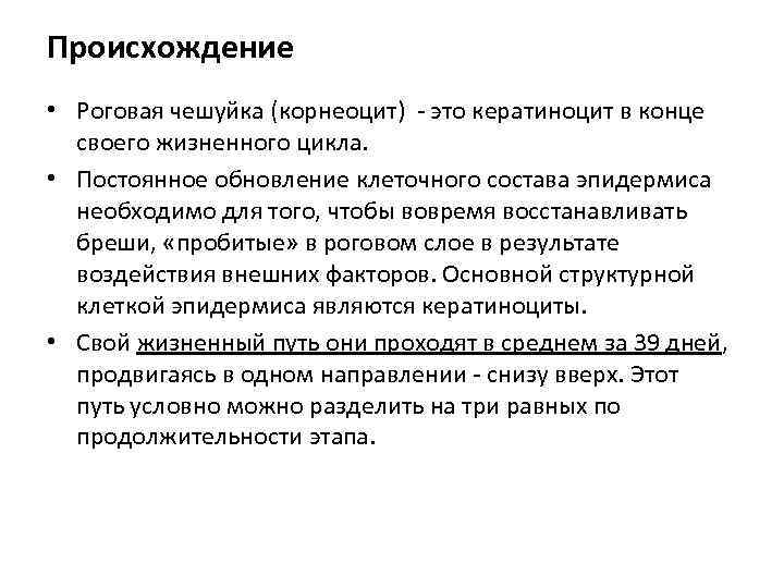 Происхождение • Роговая чешуйка (корнеоцит) - это кератиноцит в конце своего жизненного цикла. •