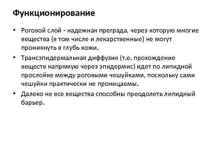 Функционирование • Роговой слой - надежная преграда, через которую многие вещества (в том числе