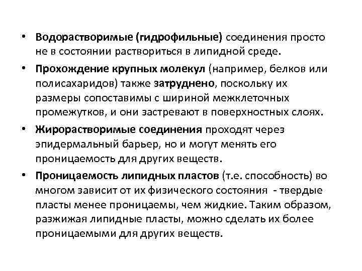  • Водорастворимые (гидрофильные) соединения просто не в состоянии раствориться в липидной среде. •