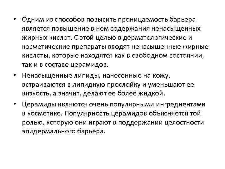  • Одним из способов повысить проницаемость барьера является повышение в нем содержания ненасыщенных