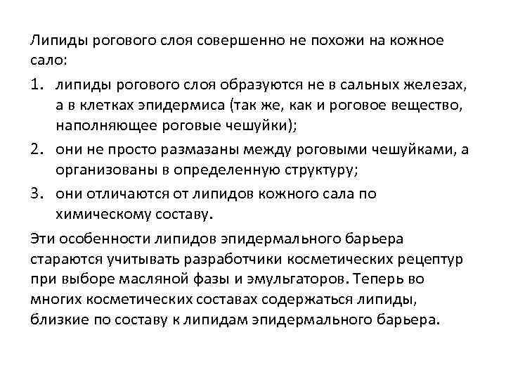 Липиды рогового слоя совершенно не похожи на кожное сало: 1. липиды рогового слоя образуются