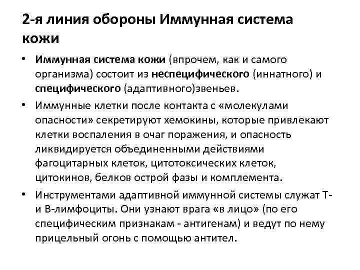 2 -я линия обороны Иммунная система кожи • Иммунная система кожи (впрочем, как и