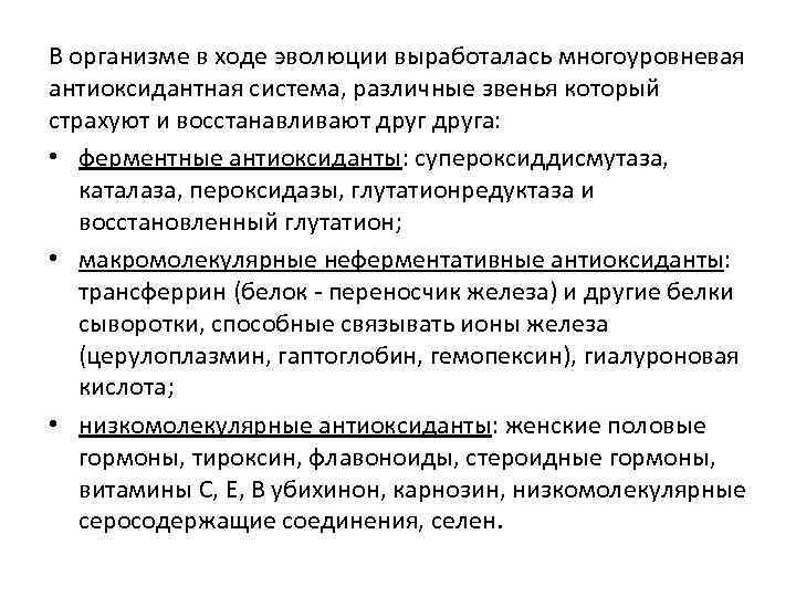 В организме в ходе эволюции выработалась многоуровневая антиоксидантная система, различные звенья который страхуют и