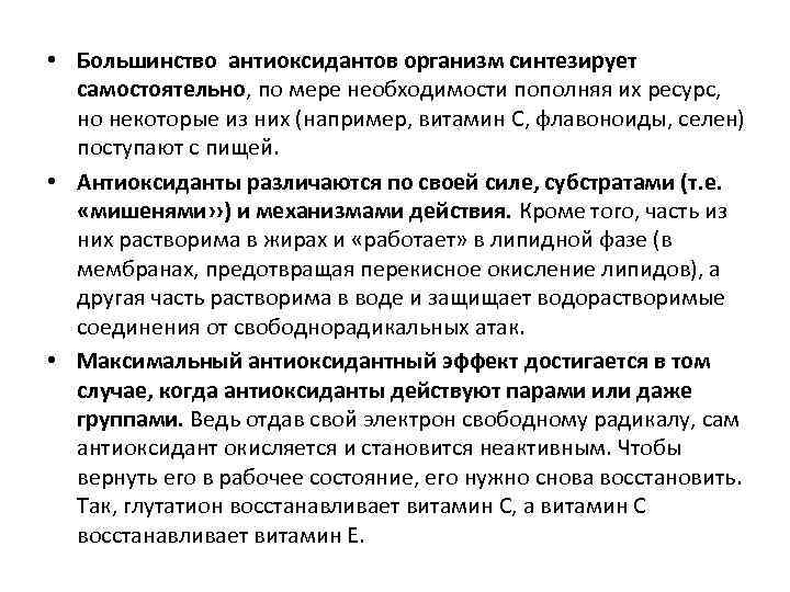  • Большинство антиоксидантов организм синтезирует самостоятельно, по мере необходимости пополняя их ресурс, но