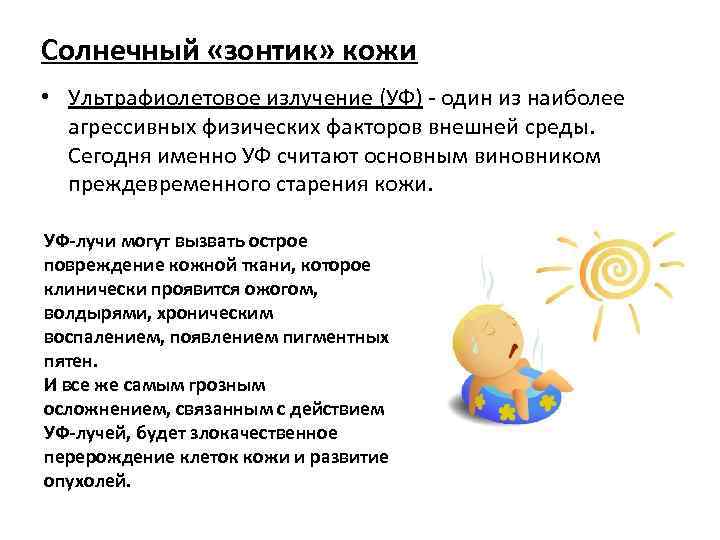 Солнечный «зонтик» кожи • Ультрафиолетовое излучение (УФ) - один из наиболее агрессивных физических факторов
