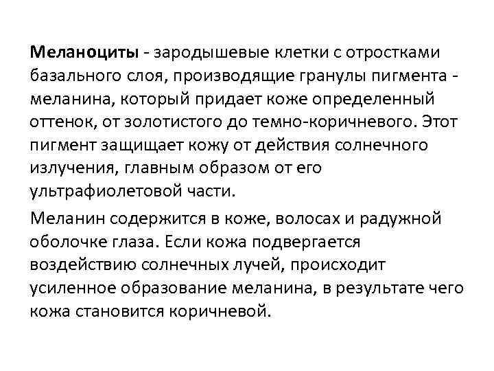 Меланоциты - зародышевые клетки с отростками базального слоя, производящие гранулы пигмента меланина, который придает