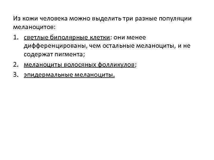 Из кожи человека можно выделить три разные популяции меланоцитов: 1. светлые биполярные клетки: они