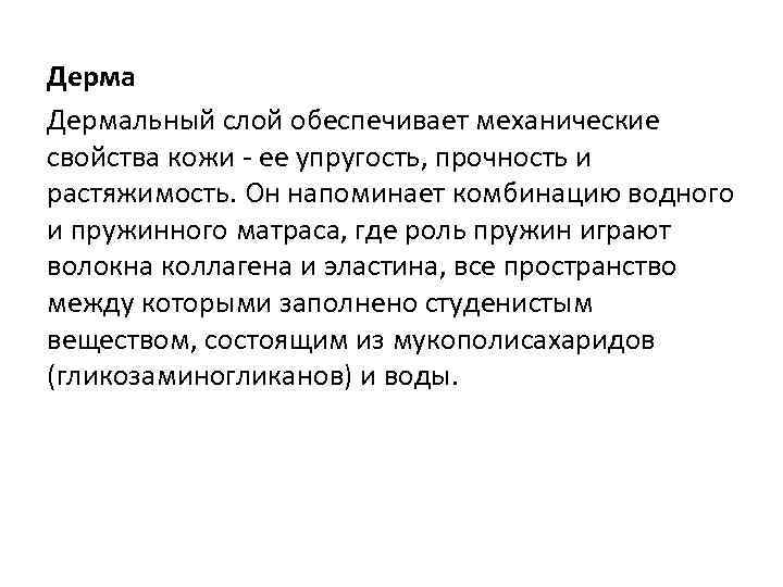 Дермальный слой обеспечивает механические свойства кожи - ее упругость, прочность и растяжимость. Он напоминает