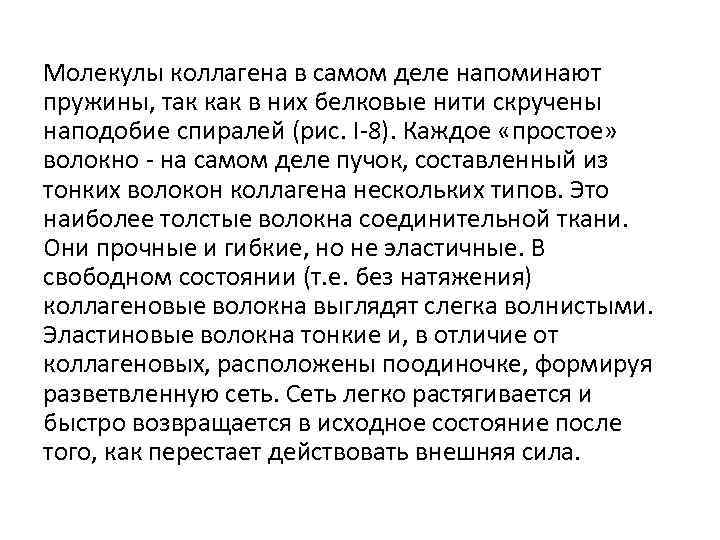Молекулы коллагена в самом деле напоминают пружины, так как в них белковые нити скручены