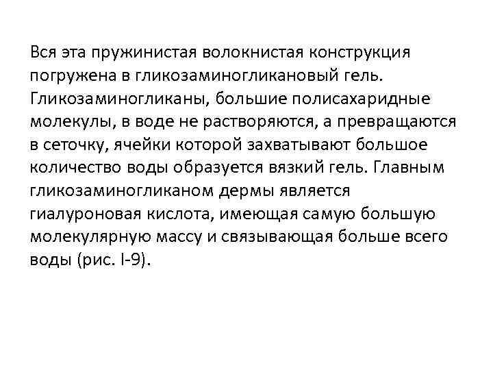 Вся эта пружинистая волокнистая конструкция погружена в гликозаминогликановый гель. Гликозаминогликаны, большие полисахаридные молекулы, в